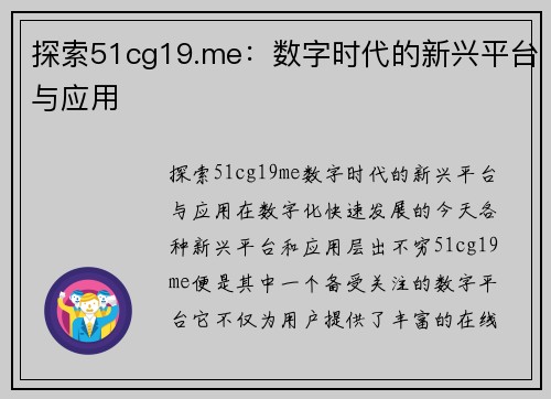 探索51cg19.me：数字时代的新兴平台与应用